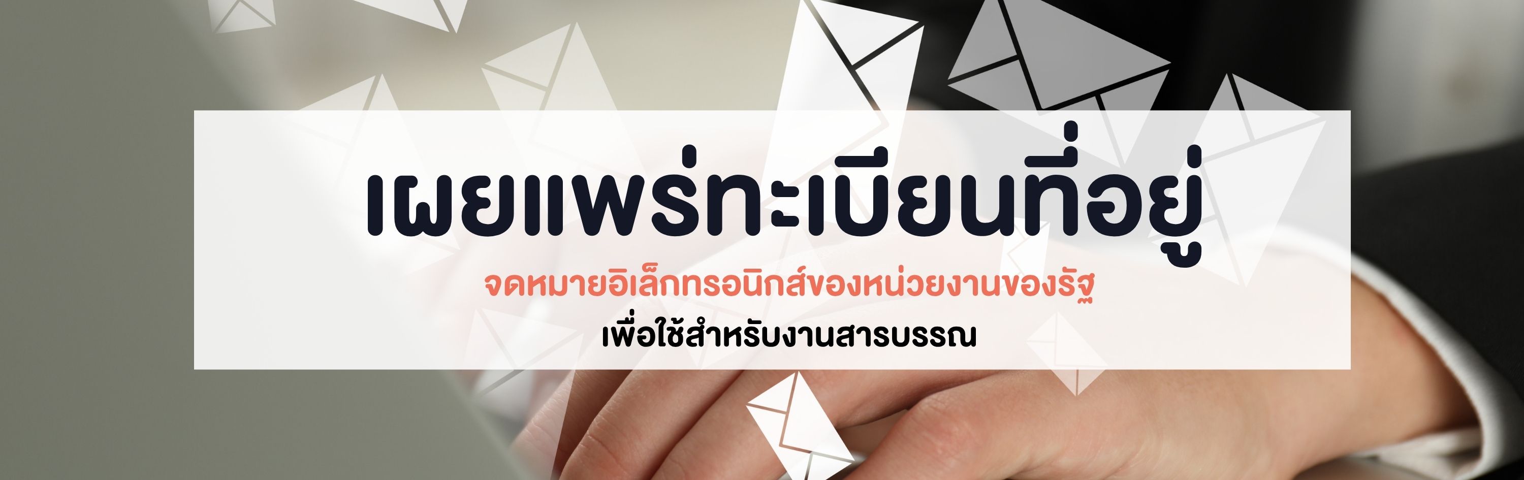 เผยแพร่ทะเบียนที่อยู่หน่วยงาน