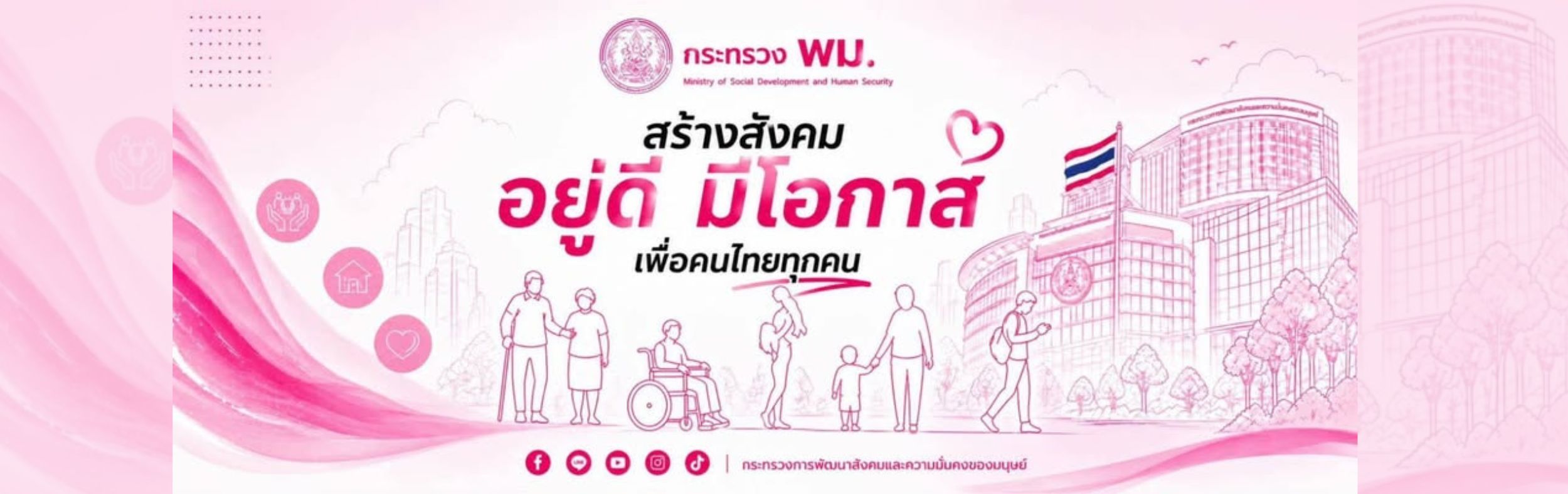 สร้างสังคม อยู่ดี มีโอกาส